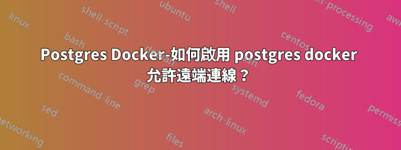 Postgres Docker-如何啟用 postgres docker 允許遠端連線？