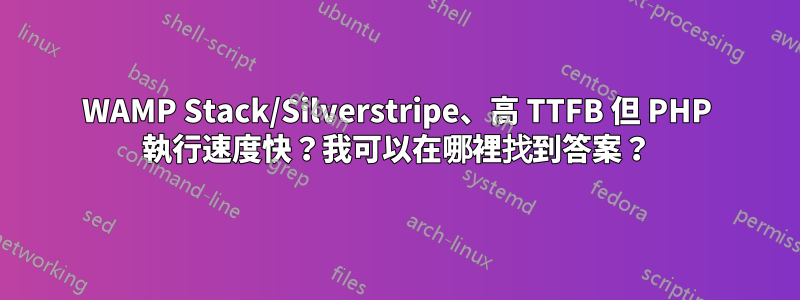 WAMP Stack/Silverstripe、高 TTFB 但 PHP 執行速度快？我可以在哪裡找到答案？