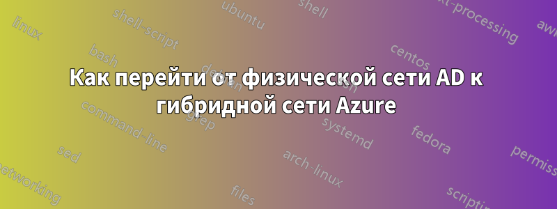 Как перейти от физической сети AD к гибридной сети Azure