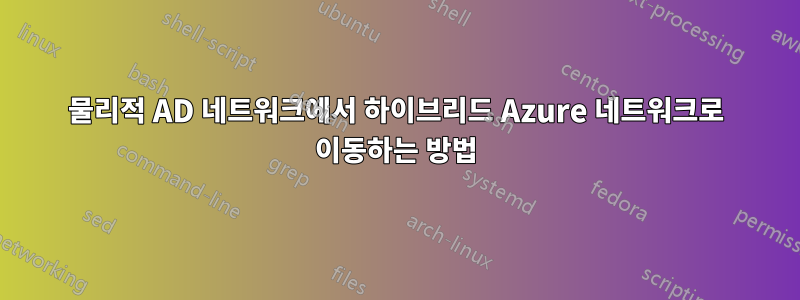 물리적 AD 네트워크에서 하이브리드 Azure 네트워크로 이동하는 방법