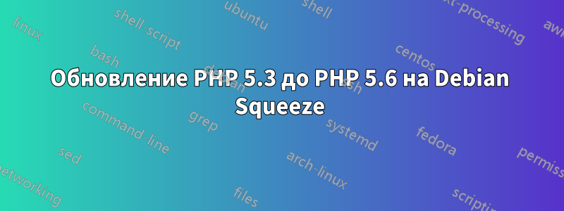 Обновление PHP 5.3 до PHP 5.6 на Debian Squeeze