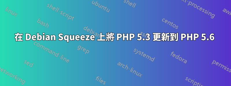 在 Debian Squeeze 上將 PHP 5.3 更新到 PHP 5.6