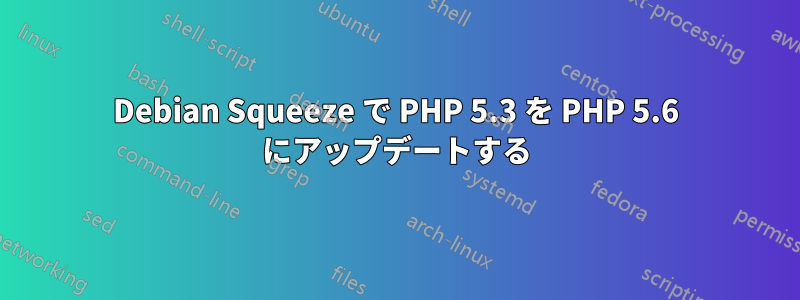 Debian Squeeze で PHP 5.3 を PHP 5.6 にアップデートする