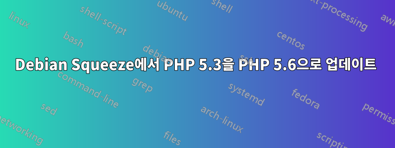 Debian Squeeze에서 PHP 5.3을 PHP 5.6으로 업데이트