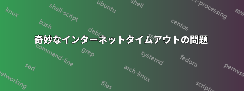 奇妙なインターネットタイムアウトの問題