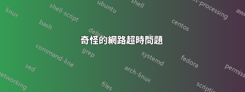 奇怪的網路超時問題