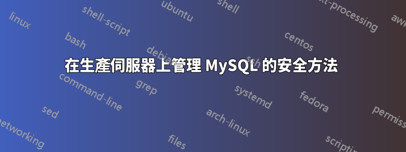 在生產伺服器上管理 MySQL 的安全方法