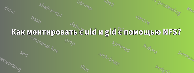 Как монтировать с uid и gid с помощью NFS?