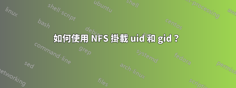 如何使用 NFS 掛載 uid 和 gid？