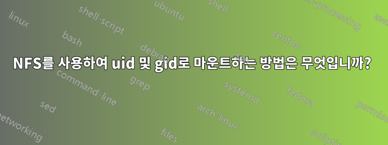 NFS를 사용하여 uid 및 gid로 마운트하는 방법은 무엇입니까?