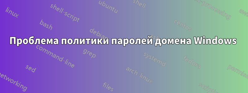 Проблема политики паролей домена Windows