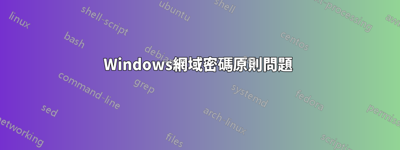 Windows網域密碼原則問題