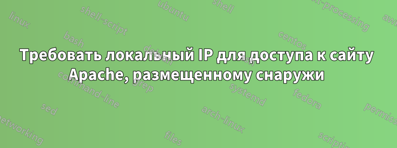 Требовать локальный IP для доступа к сайту Apache, размещенному снаружи