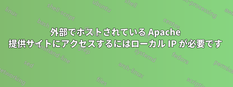 外部でホストされている Apache 提供サイトにアクセスするにはローカル IP が必要です