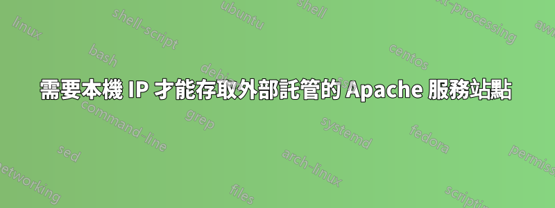 需要本機 IP 才能存取外部託管的 Apache 服務站點