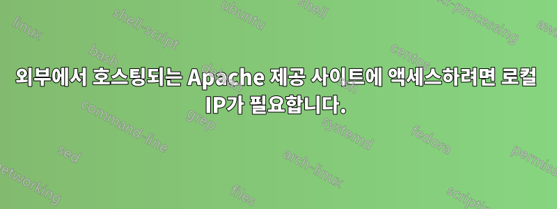 외부에서 호스팅되는 Apache 제공 사이트에 액세스하려면 로컬 IP가 필요합니다.