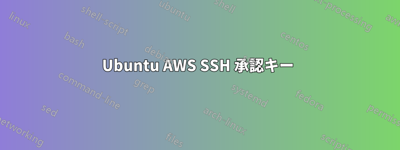 Ubuntu AWS SSH 承認キー