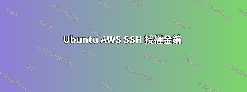 Ubuntu AWS SSH 授權金鑰