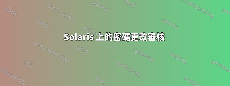 Solaris 上的密碼更改審核