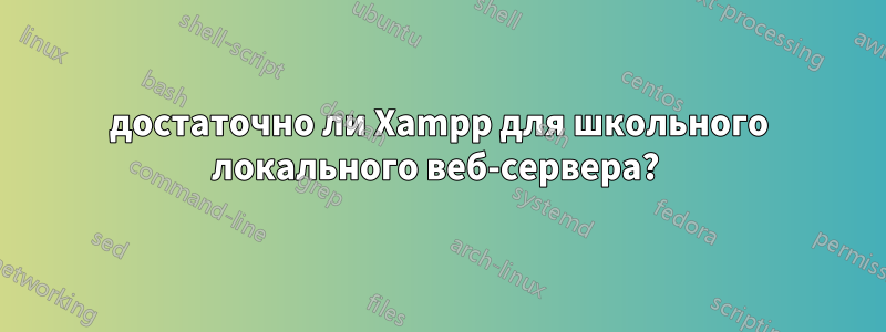 достаточно ли Xampp для школьного локального веб-сервера? 