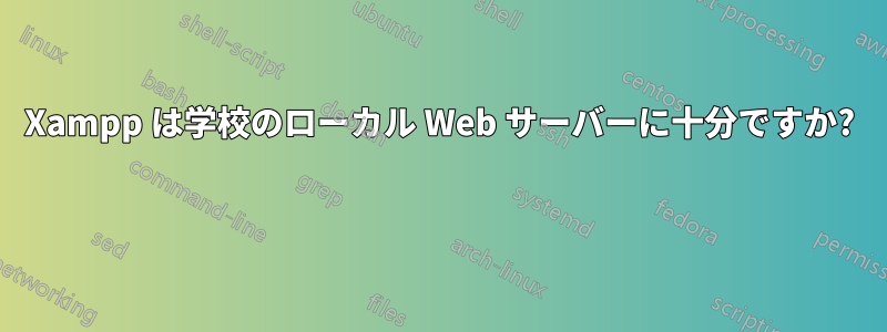 Xampp は学校のローカル Web サーバーに十分ですか? 