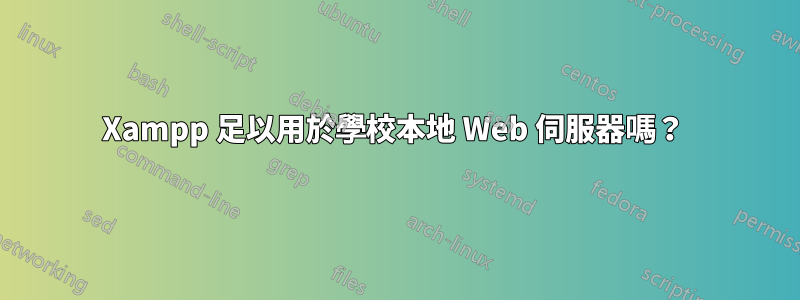 Xampp 足以用於學校本地 Web 伺服器嗎？ 