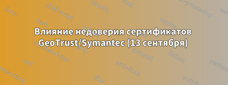 Влияние недоверия сертификатов GeoTrust/Symantec (13 сентября)