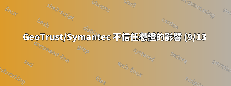 GeoTrust/Symantec 不信任憑證的影響 (9/13)