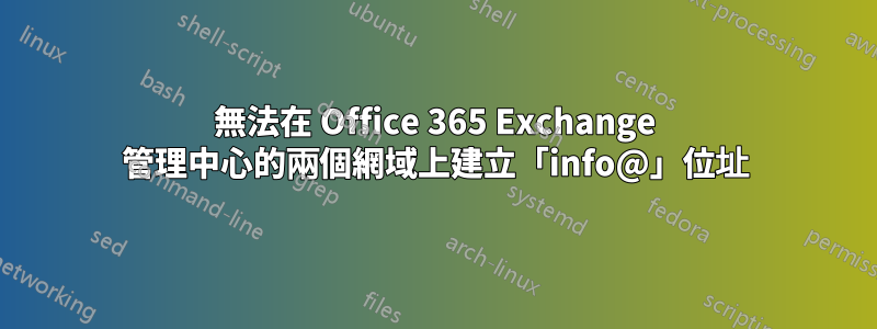 無法在 Office 365 Exchange 管理中心的兩個網域上建立「info@」位址