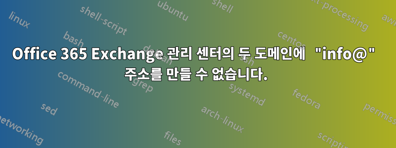 Office 365 Exchange 관리 센터의 두 도메인에 "info@" 주소를 만들 수 없습니다.