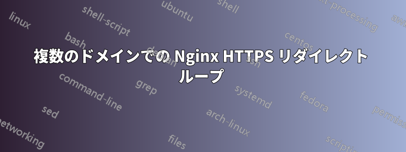 複数のドメインでの Nginx HTTPS リダイレクト ループ