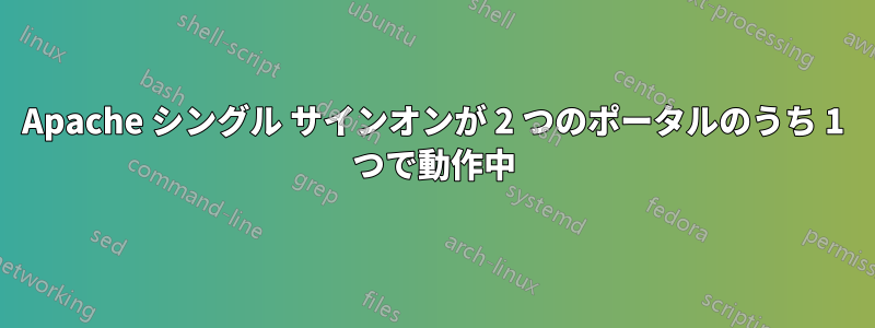 Apache シングル サインオンが 2 つのポータルのうち 1 つで動作中