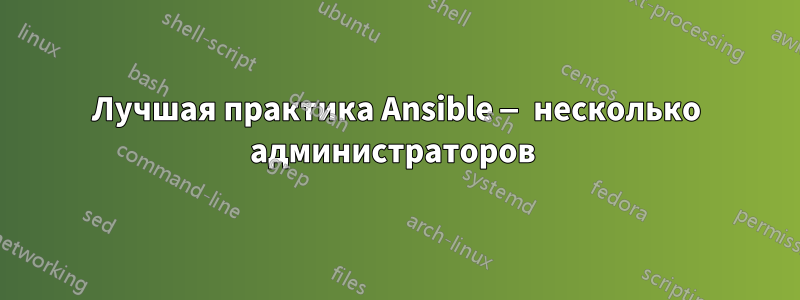 Лучшая практика Ansible — несколько администраторов 