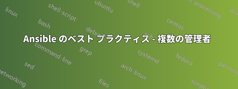 Ansible のベスト プラクティス - 複数の管理者 