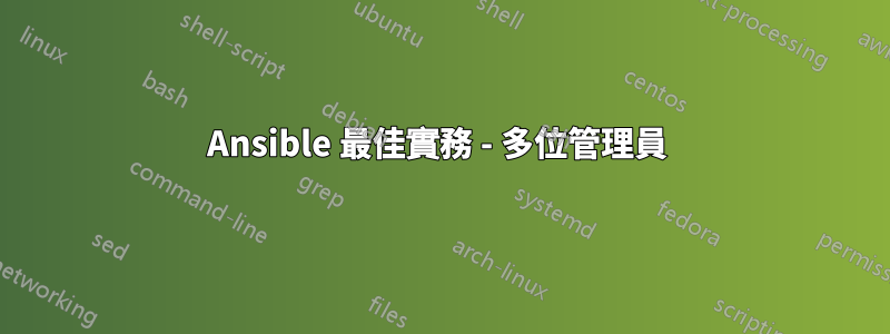 Ansible 最佳實務 - 多位管理員 