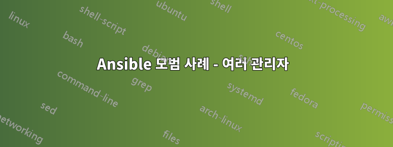 Ansible 모범 사례 - 여러 관리자 