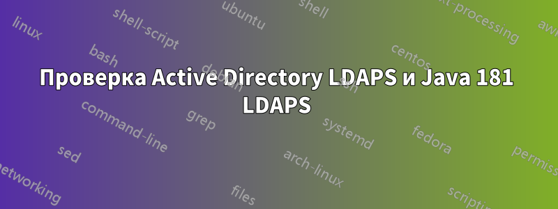 Проверка Active Directory LDAPS и Java 181 LDAPS