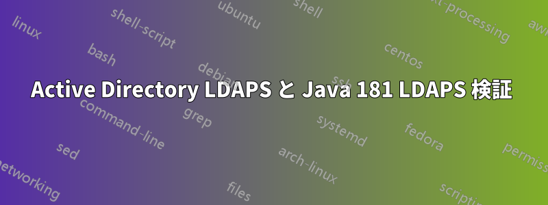 Active Directory LDAPS と Java 181 LDAPS 検証