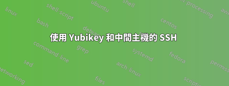 使用 Yubikey 和中間主機的 SSH