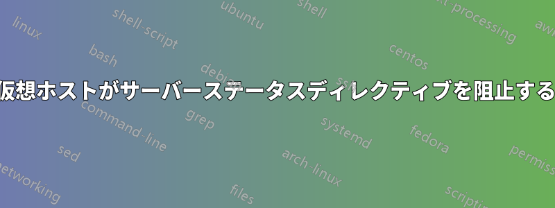 仮想ホストがサーバーステータスディレクティブを阻止する