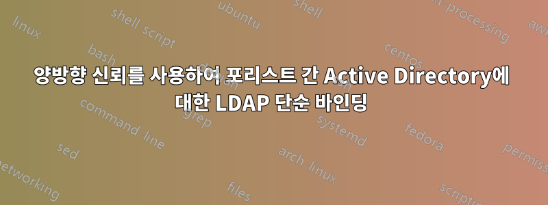 양방향 신뢰를 사용하여 포리스트 간 Active Directory에 대한 LDAP 단순 바인딩