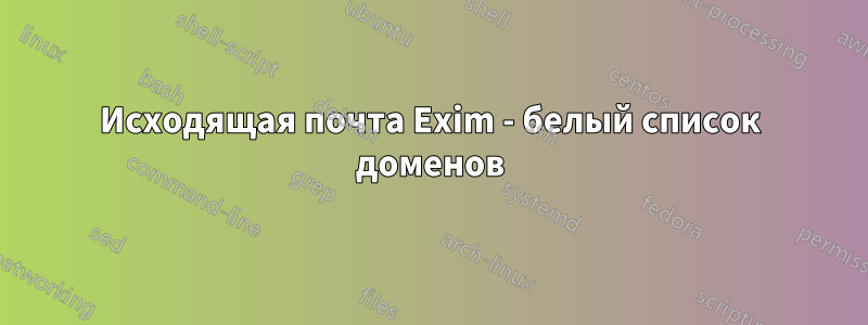 Исходящая почта Exim - белый список доменов