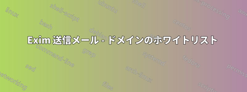 Exim 送信メール - ドメインのホワイトリスト