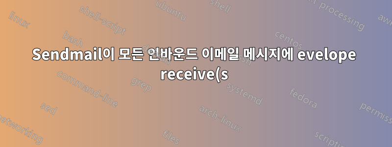 Sendmail이 모든 인바운드 이메일 메시지에 evelope receive(s) 헤더를 추가하도록 만드는 방법은 무엇입니까?