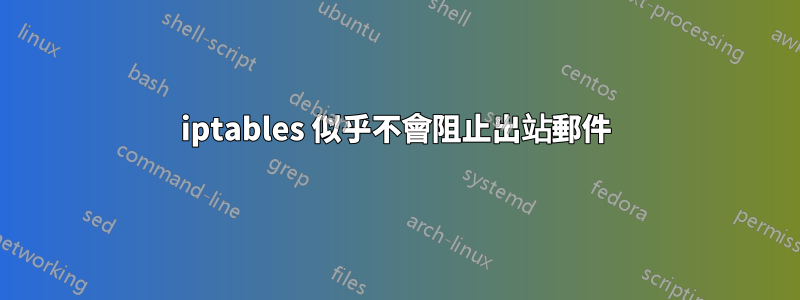 iptables 似乎不會阻止出站郵件