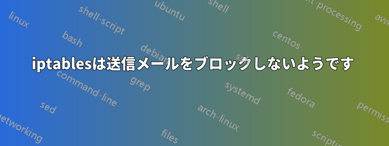 iptablesは送信メールをブロックしないようです