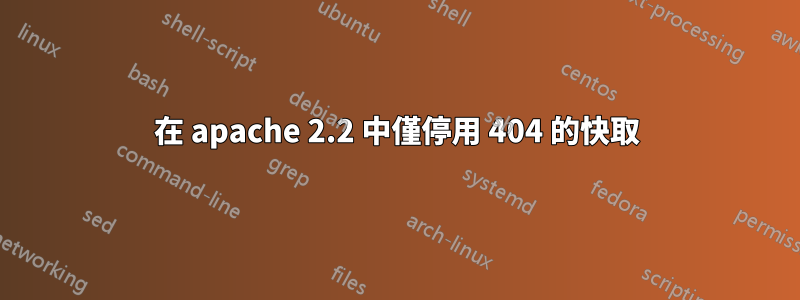 在 apache 2.2 中僅停用 404 的快取