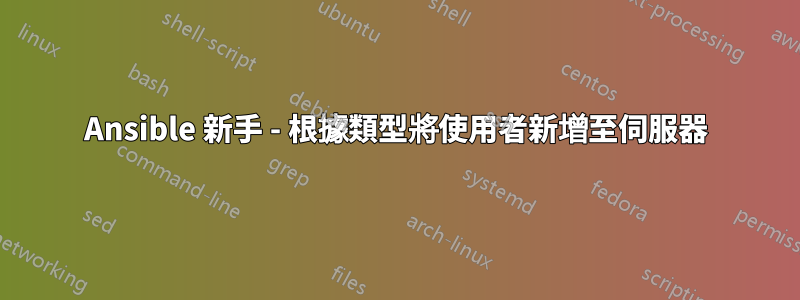 Ansible 新手 - 根據類型將使用者新增至伺服器