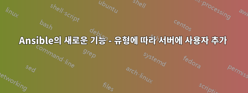 Ansible의 새로운 기능 - 유형에 따라 서버에 사용자 추가