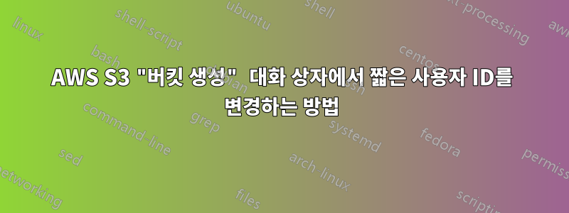 AWS S3 "버킷 생성" 대화 상자에서 짧은 사용자 ID를 변경하는 방법